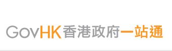 香港政府一站通 